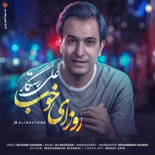 دانلود آهنگ علی رستگار روزای خوب